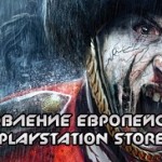 Обновление европейского PlayStation Store от 18 августа 2015 года